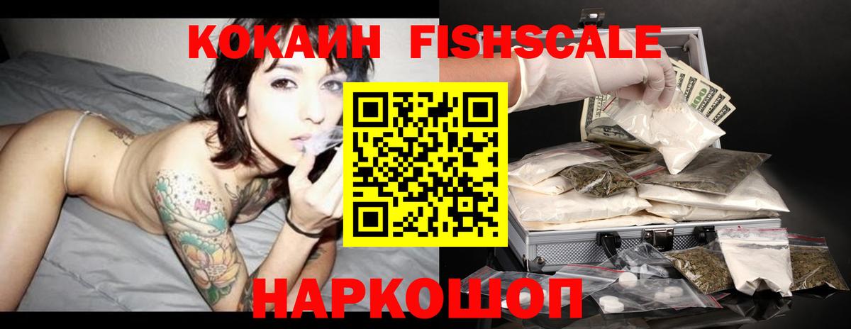 Cocaine 99%  Кокаин Fish Scale  Вход с VPN  Коркино 