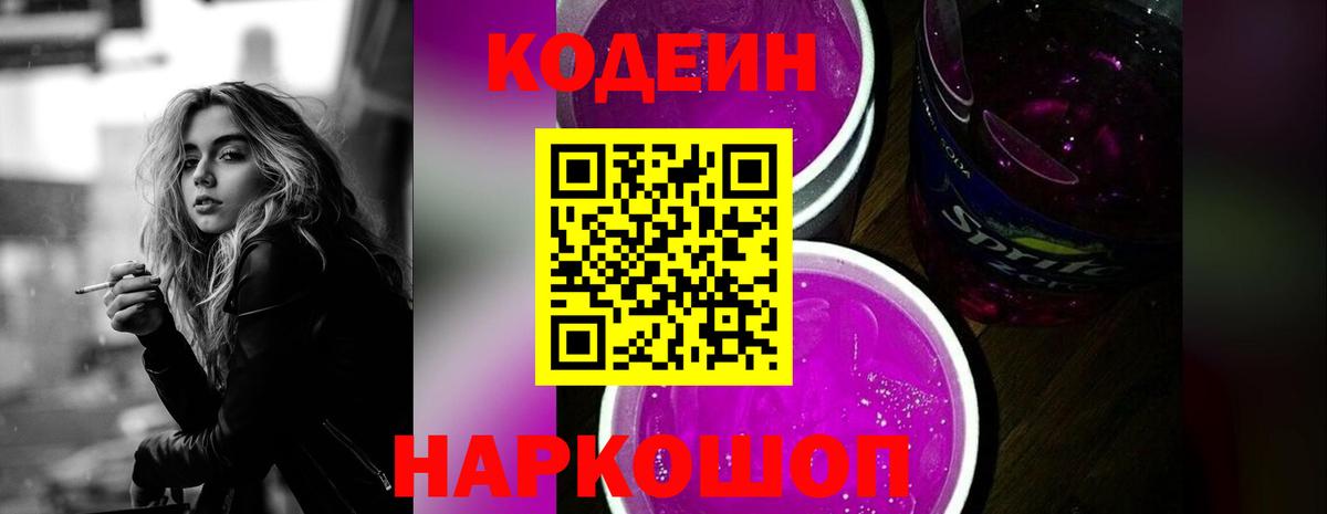 Кодеин Purple Drank  Кодеин Purple Drank  Вход с VPN  Коркино 